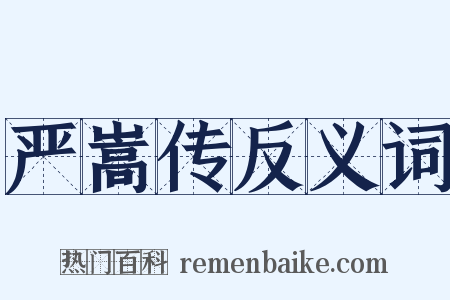 严嵩传反义词是什么意思的图片